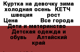 Куртка на девочку зима-холодная осень. КЕТЧ (швеция)92-98 рост  › Цена ­ 2 400 - Все города Дети и материнство » Детская одежда и обувь   . Алтайский край